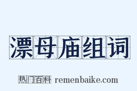 漂母庙组词是什么意思的图片